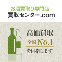 お酒買取 | ウイスキー、ブランデー、ワインの買取センター.com